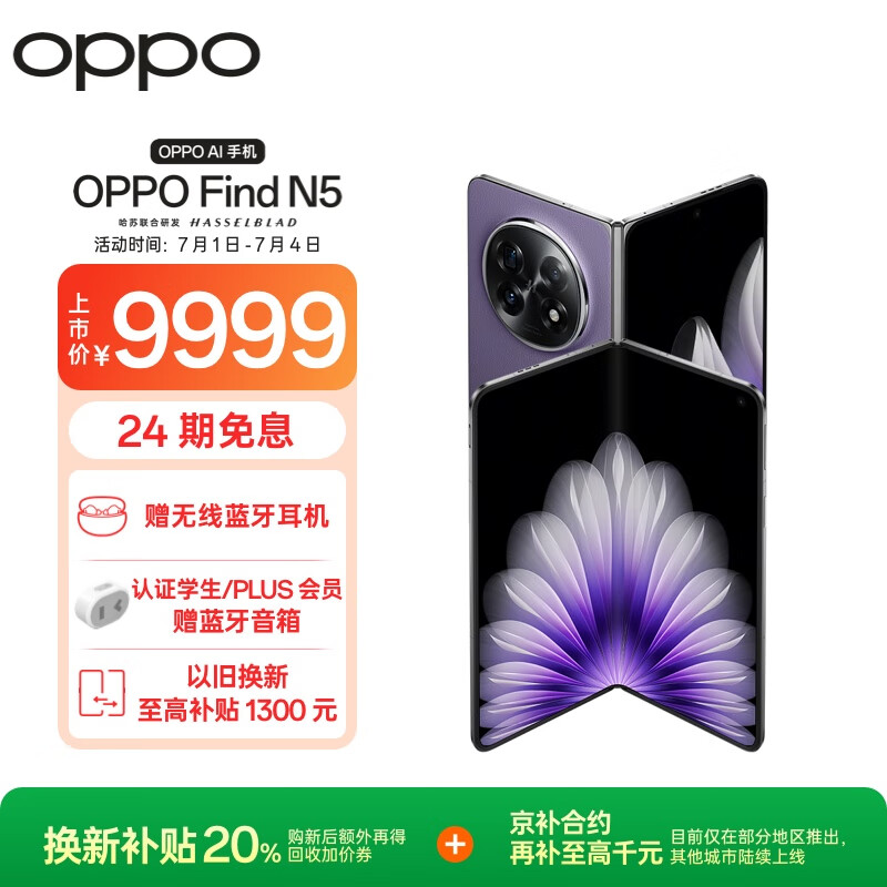 OPPO Find N5 16GB+512GB 暮紫 超薄机身 超长续航冰川电池 骁龙8至尊版 AI 5G 折叠屏旗舰手机