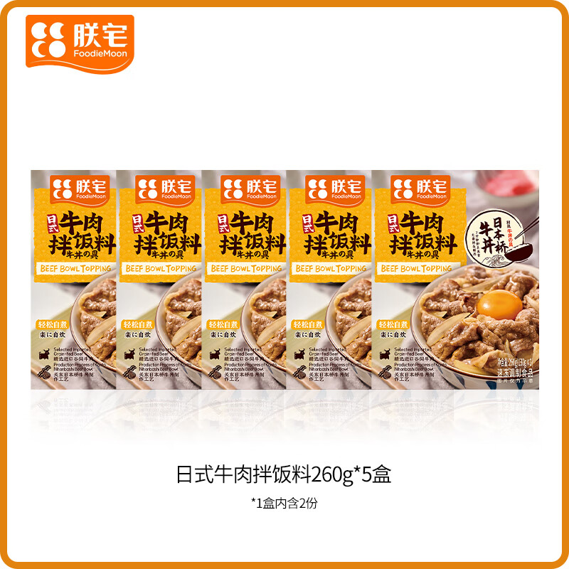朕宅拌饭料日式牛肉盖浇饭肥牛家用加热即食菜半成品料理包 260g*5盒(10袋)(1300g)