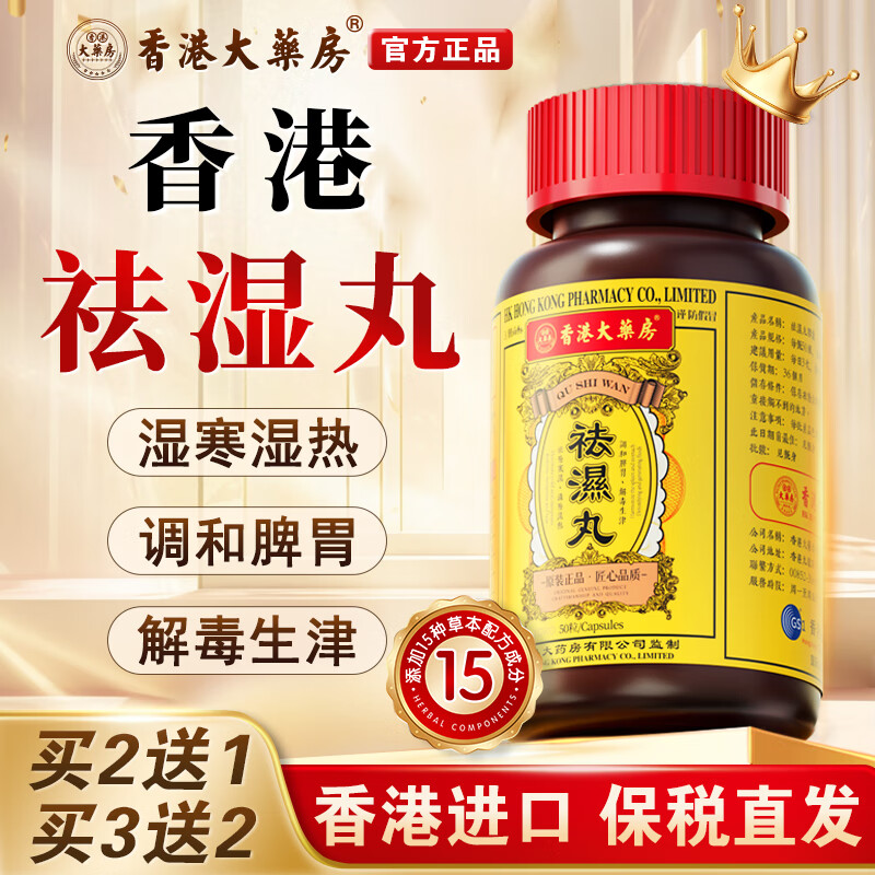 香港大药房香港祛湿丸无湿丸祛湿轻调理水肿脾胃湿胖湿冷湿热进口正品 3瓶【买2送1】周期装