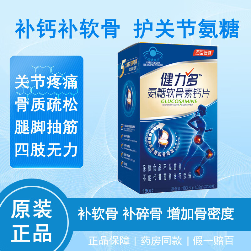 健力多（KEYLID）鈣片40到50女性補(bǔ)鈣
 氨糖軟骨素鈣片 180片 補(bǔ)鈣  藥店同款