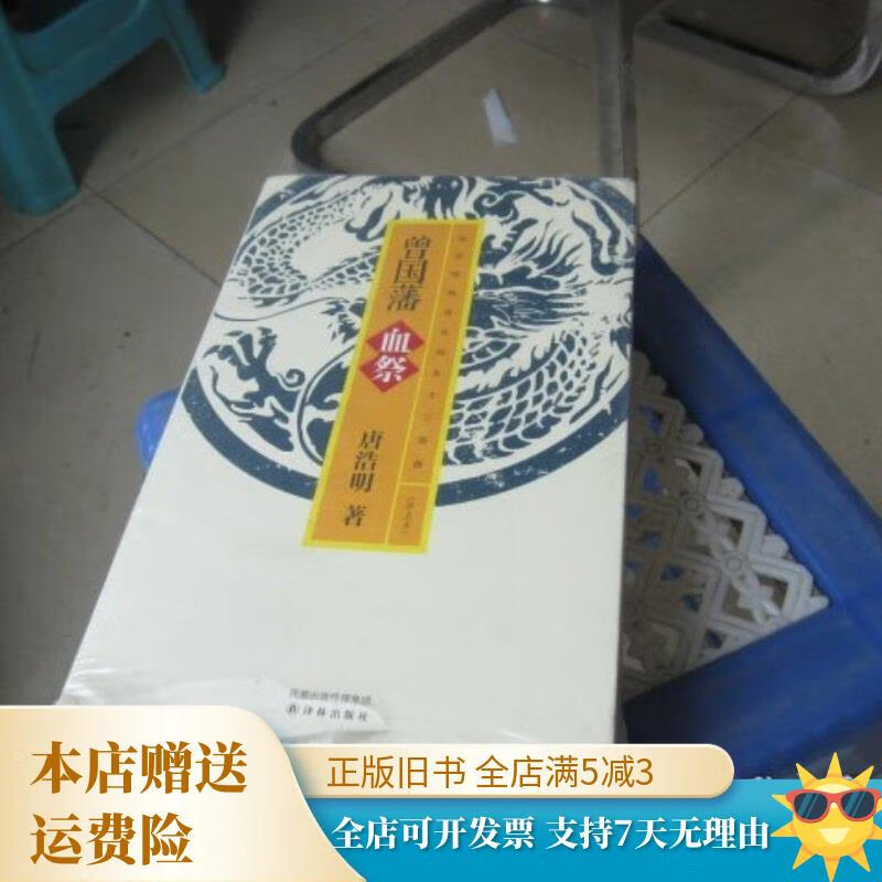 曾国藩血祭 野焚 黑雨 译林出版社