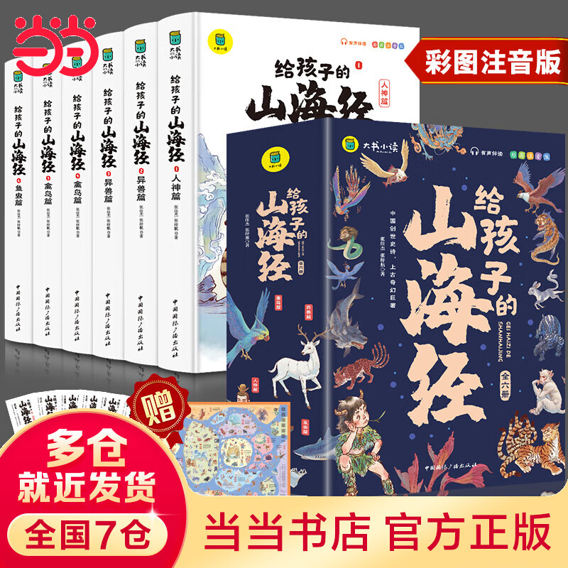 【当当正版】 写给孩子的山海经孙子兵法昆虫记彩图注音版小学课外阅读漫画故事书国学经典名著小学生趣读民间神话故事有声伴读 【全6册】给孩子的山海经