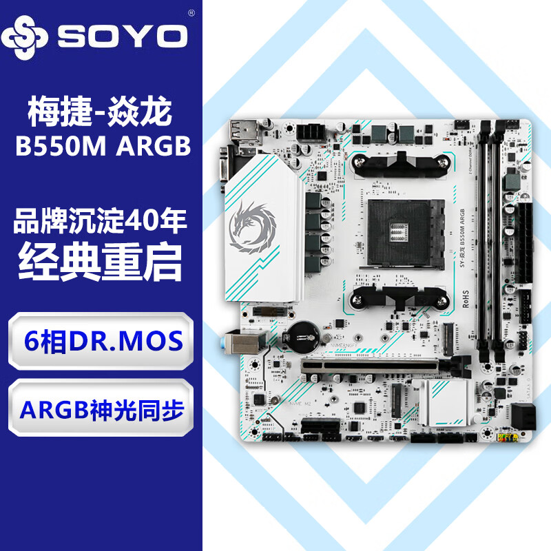 梅捷（SOYO）B550M 焱龙GAMING ARBG游戏主板AM4锐龙主板R5 5600X/5600GT/5700X3D(AMD B550/Socket AM4)