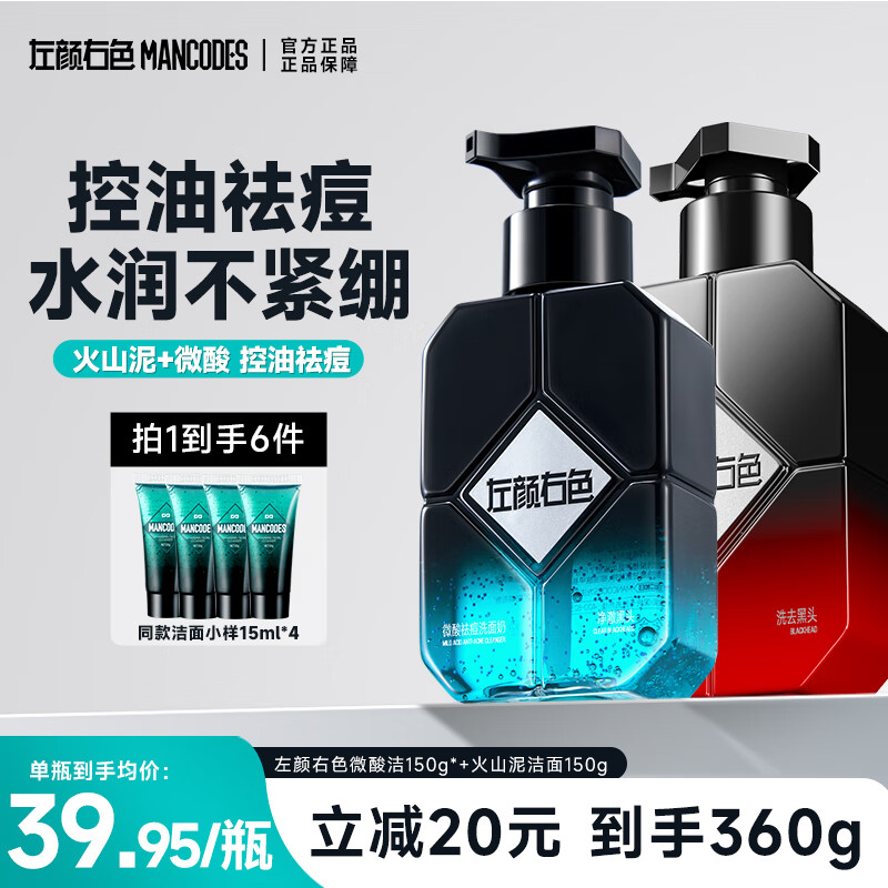 左颜右色【郑恺代言】火山泥控油洗面奶男士清爽清洁控油保湿洗脸洁面乳男 【控油净黑头】早晚搭配2瓶装
