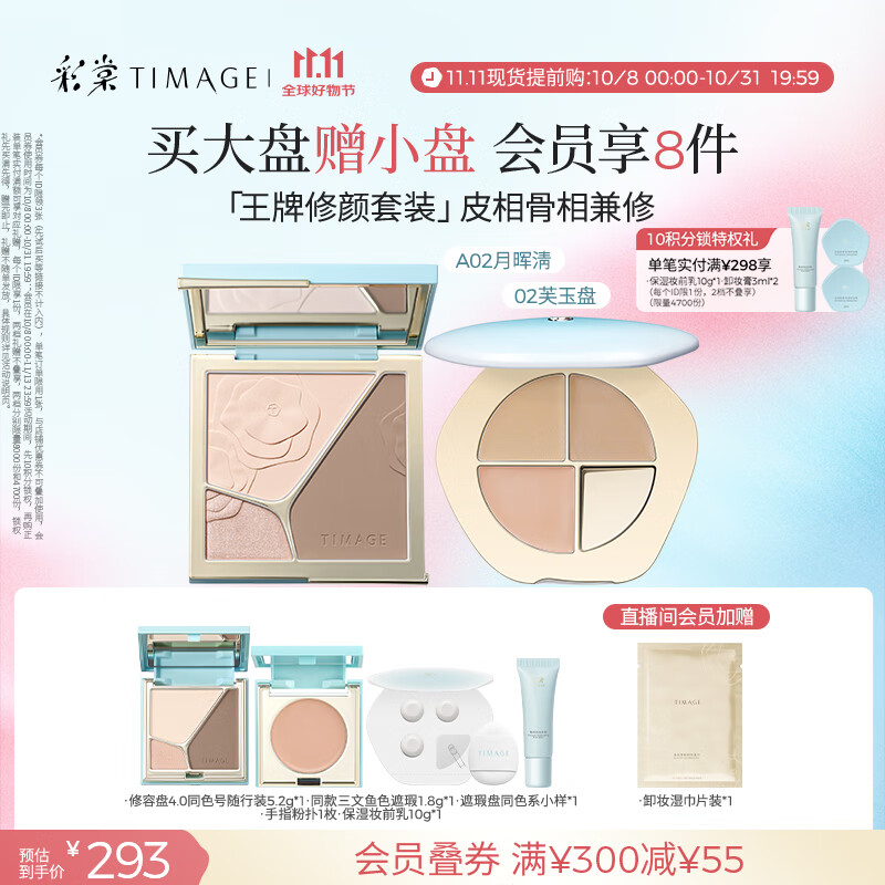 彩棠（TIMAGE）【大盘送小盘】彩妆套装4.0修容盘A02+遮瑕盘02高光修容遮瑕