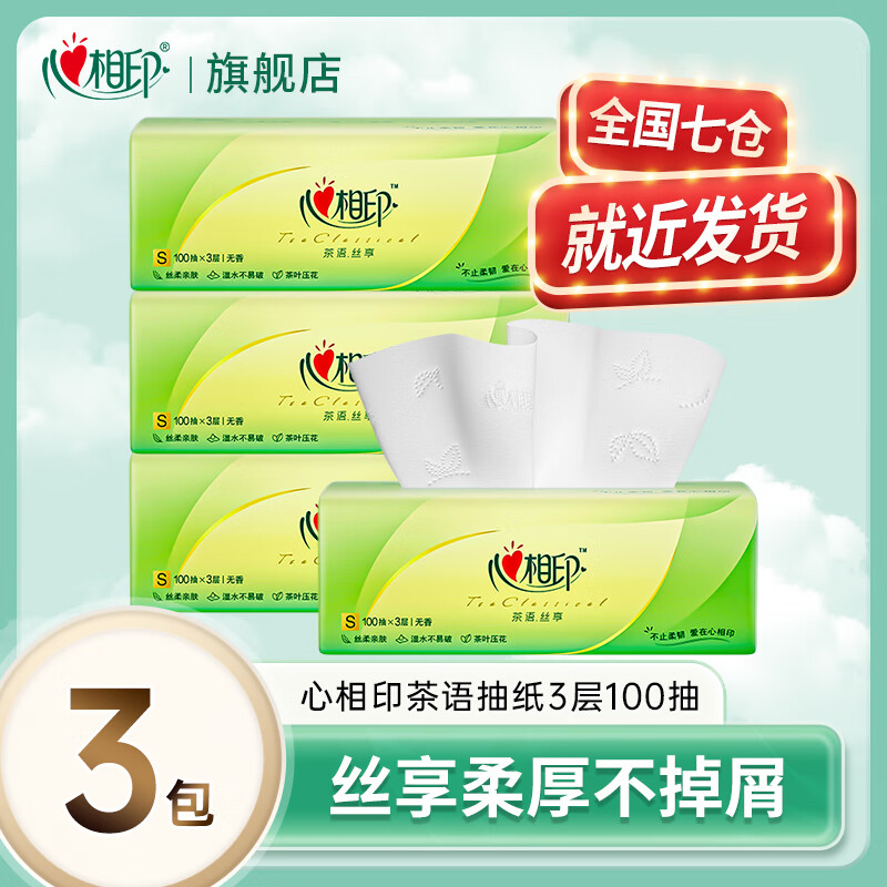 心相印抽纸茶语丝享纸巾家用卫生纸抽心心相印餐巾纸批实惠装 3层 100抽*3包