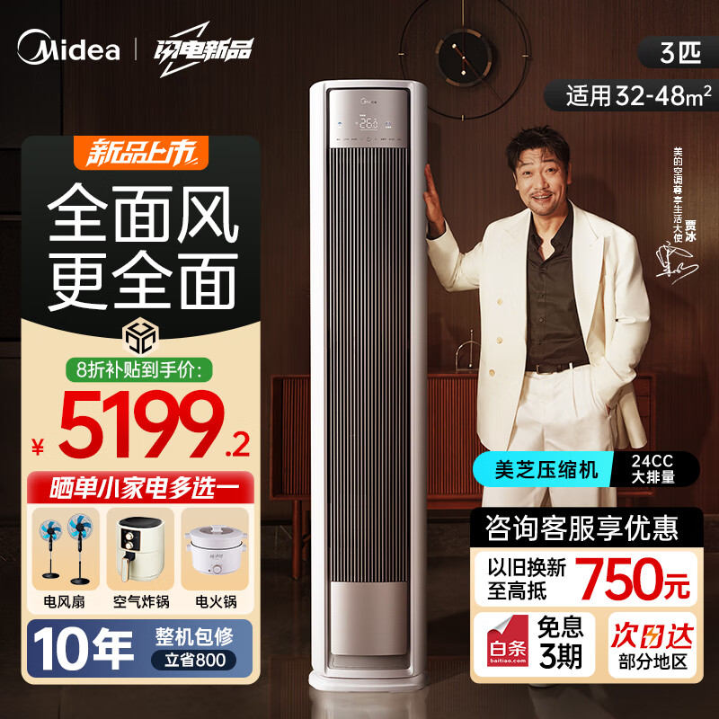 美的（Midea）空调 3匹 全面风 风尊二代 立式柜机新一级能效变频冷暖家用客厅2025新品以旧换新国家补贴立享8折 3匹 一级能效 全面风 4秒速冷