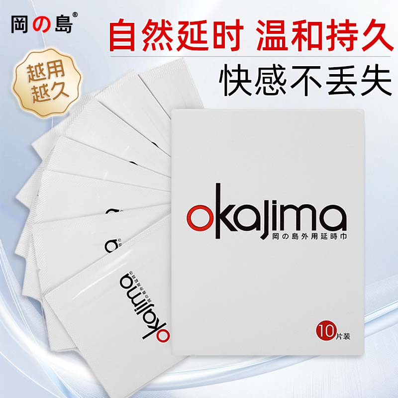 冈岛正品延时湿巾草本植物萃取不麻木男士外用情趣用品延长持久 冈岛经典款10片装