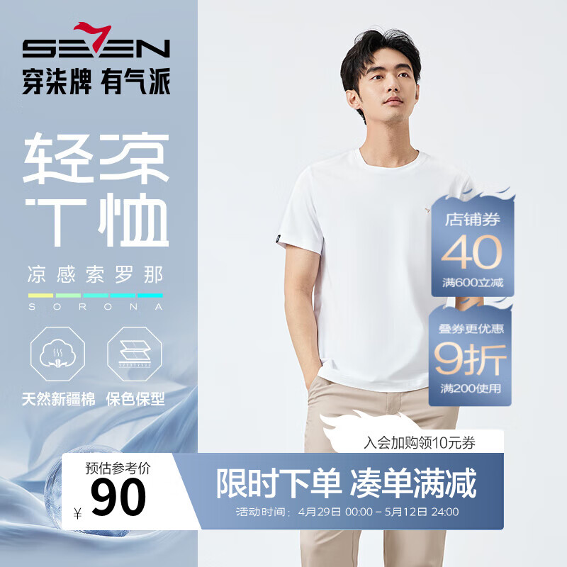 柒牌谢震业同款【凉感索罗纳】圆领短袖T恤男25夏季新品休闲简约上衣 大白-凉感索罗纳 L (175/92A)