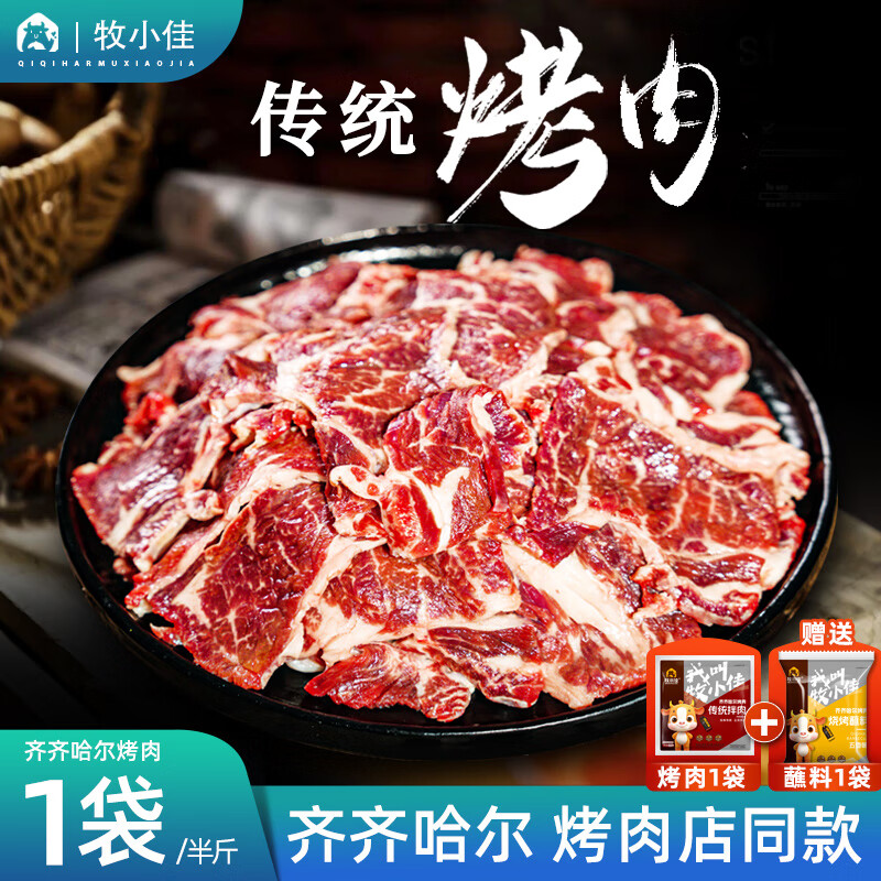 牧小佳齐齐哈尔烤肉食材烧烤半成品套餐韩式户外牛肉传统250g源头直发