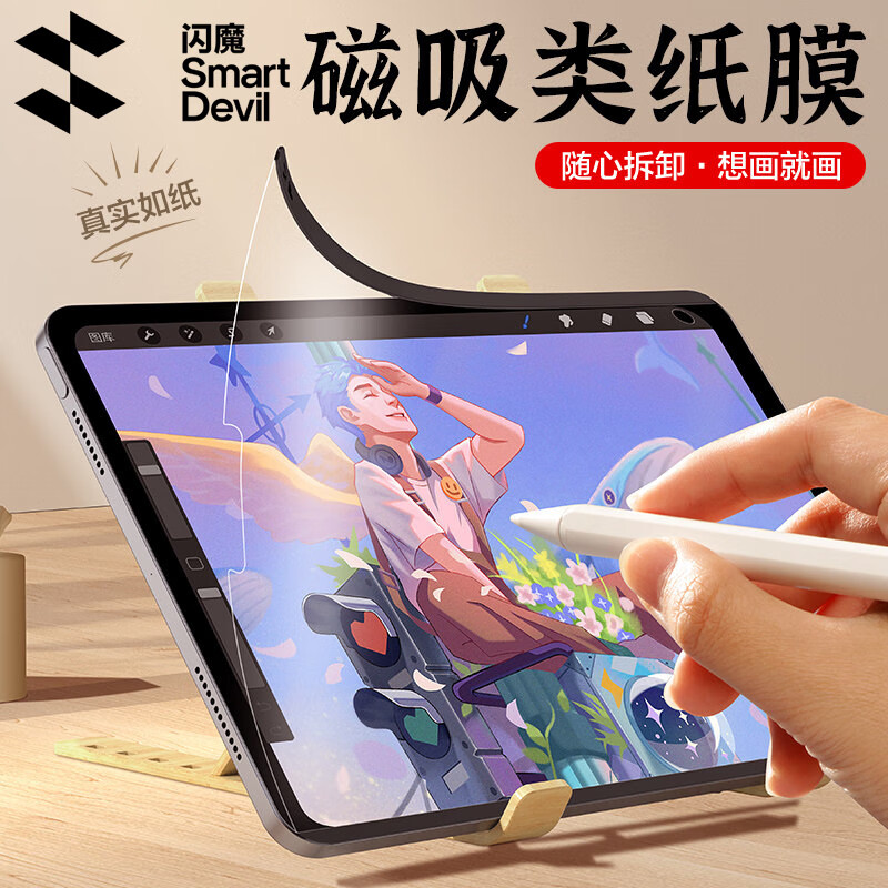 闪魔iPad磁吸类纸膜绘画专用膜可拆卸 11英寸适用iPad Pro/air5/4/2022/2021/2020款平板电脑