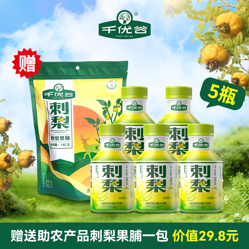 千优谷刺梨汁饮料天然植物维C无菌冷灌0色素0脂肪0香精刺梨果汁饮料 240ml*5瓶（送1袋刺梨果脯）