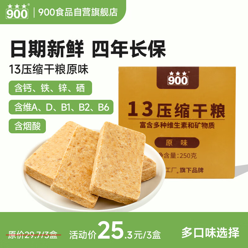 900原味压缩饼干13型户外代餐方便即食家庭长期储备应急干粮零食250g