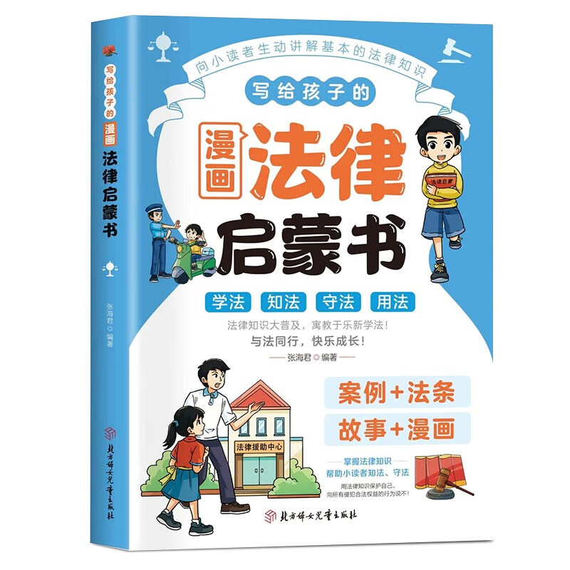 写给孩子的漫画法律启蒙书 少年读民法典漫画式法律科普 掌握基础法律常识让孩子守法知法懂法学会保护自己反霸凌 