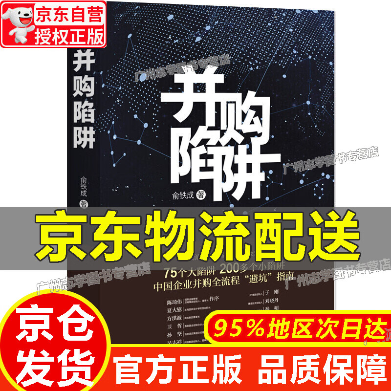 【京东配送正版】并购陷阱【官方正版】 红色