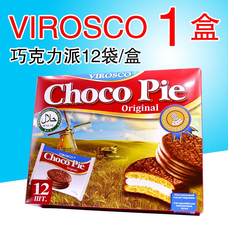 KDV俄罗斯巧克力派进口巧克力夹心南韩饼12小袋面包代餐早餐零食 VIROSCO巧克力派(12枚)1盒