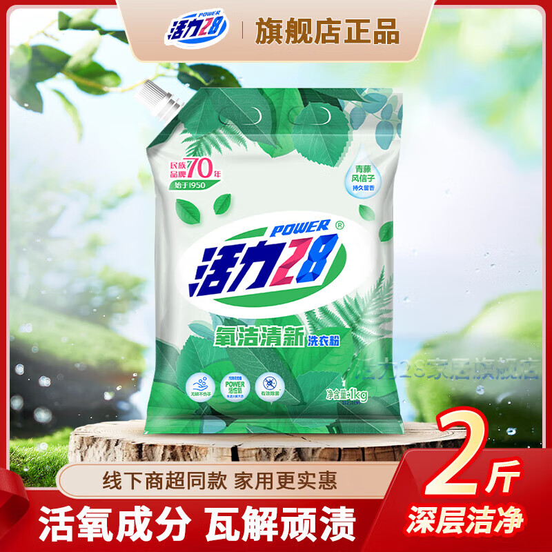 活力28洗衣粉小袋 去污渍持久留香深层去污 学生宿舍家庭实惠装 氧洁清新洗衣粉1kg