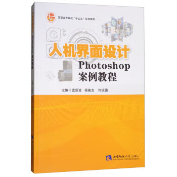 人机界面设计 Photoshop案例教程（微瑕旧书）