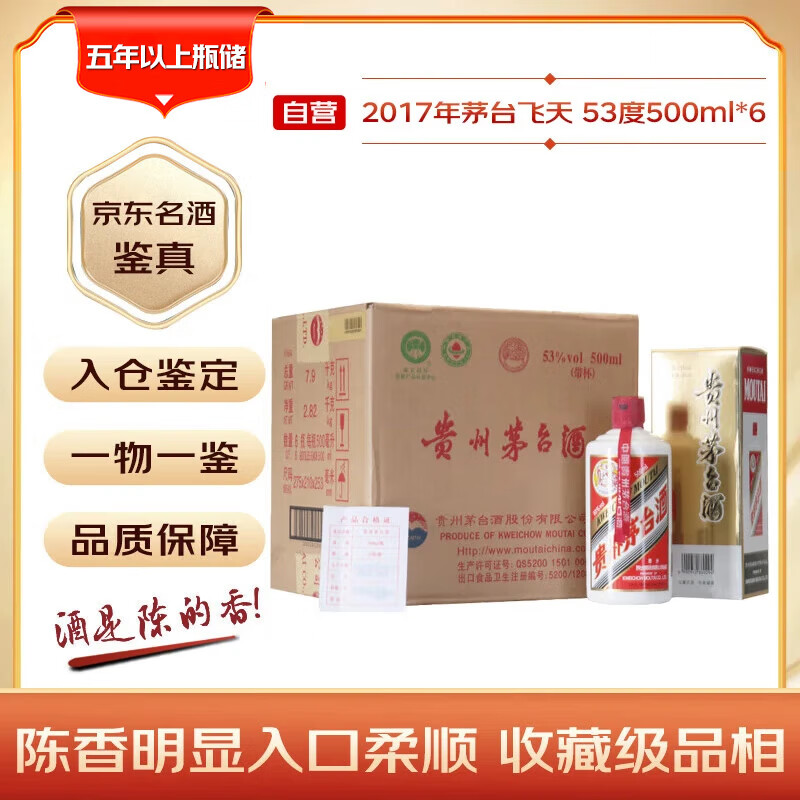 茅台 2017年飞天 酱香型白酒 53度 500ml*6瓶 整箱装原箱原封 陈年酒