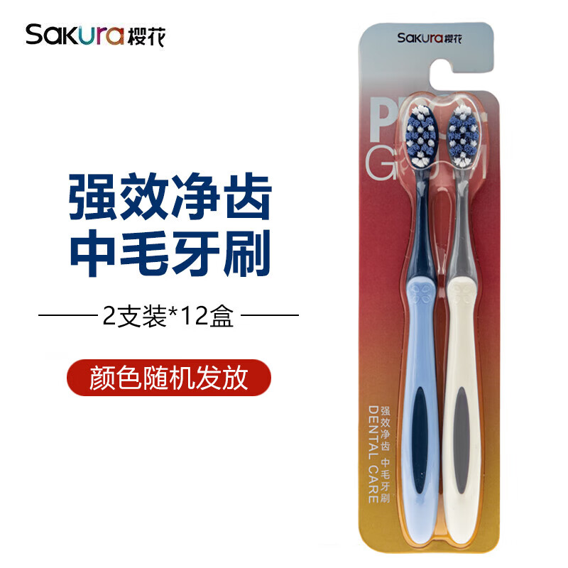 樱花Sakura樱花净齿中硬毛牙刷去烟渍牙黄清洁成人家用家庭装 净齿中毛牙刷 24支