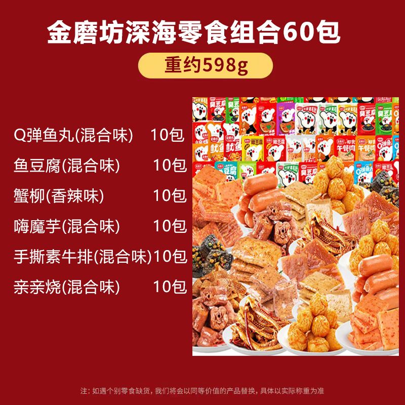 金磨坊零食大禮包網(wǎng)紅休閑小零食魚豆腐魚丸蟹柳海味解饞小零食 海味零食組合約598g共六十包