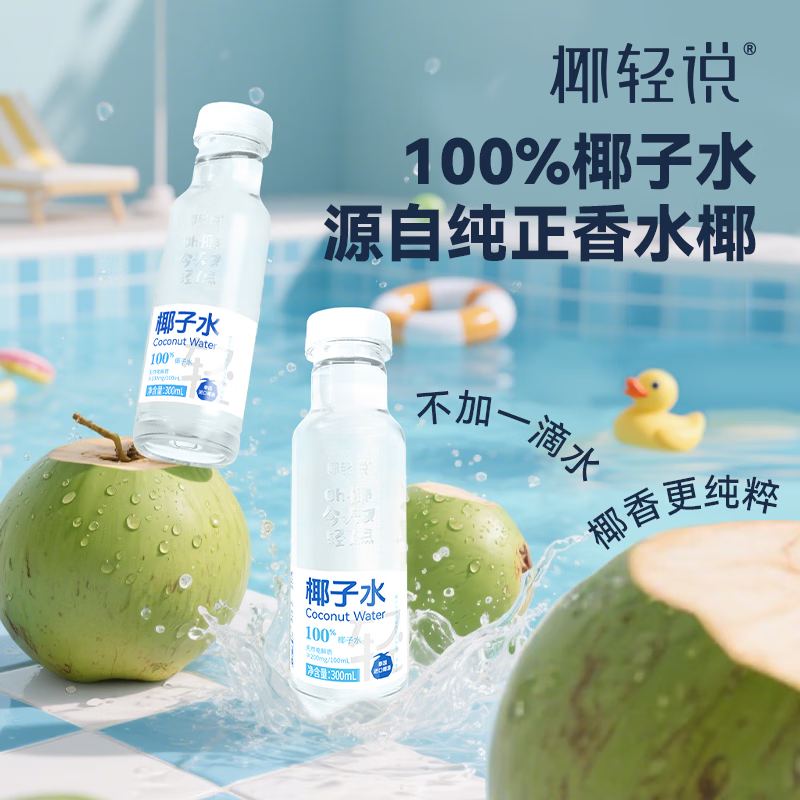 椰轻说100%椰子水 富含电解质 0脂饮料 便利店同款 300ml*2瓶 NFC椰子水