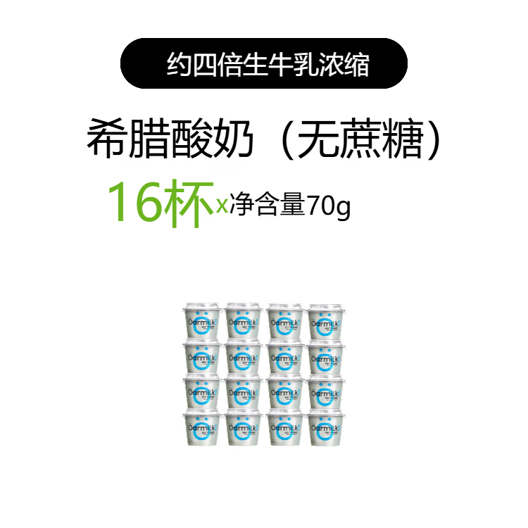 OarmiLk吾岛希腊酸奶无蔗糖低糖0乳糖高蛋白早餐低温酸奶70g*16杯 希腊酸奶无蔗糖70g*16杯- 16杯
