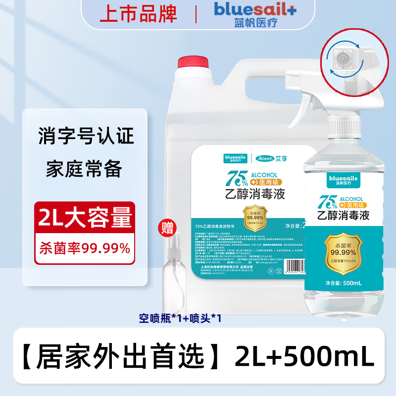 藍帆醫(yī)療（blue sail+）藍帆（bluesail+）【2L】酒精75消毒液噴霧家用室內(nèi)外物品皮 2L+500mL贈噴頭噴瓶