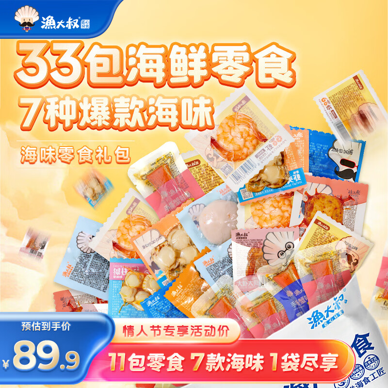 渔大叔 海鲜零食大礼包530g——仅需 84.91 元，送你正宗大连海鲜味道！