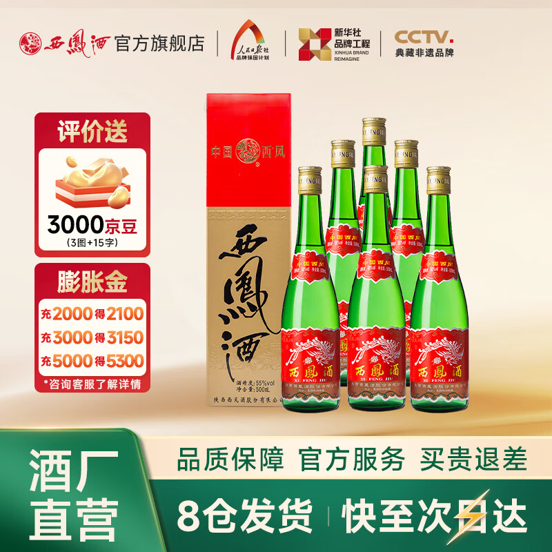 西凤酒【酒厂直营正品保障】绿瓶盒装 凤香型白酒 口粮酒 送礼自饮 55度 500mL 6盒 整箱装