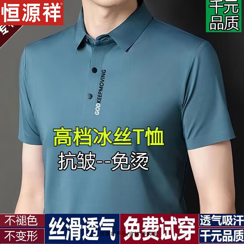 恒源祥冰丝短袖T恤男士POLO体恤衫2025夏季薄款半袖无痕休闲上衣 浅蓝 2XL 180建议150-170斤