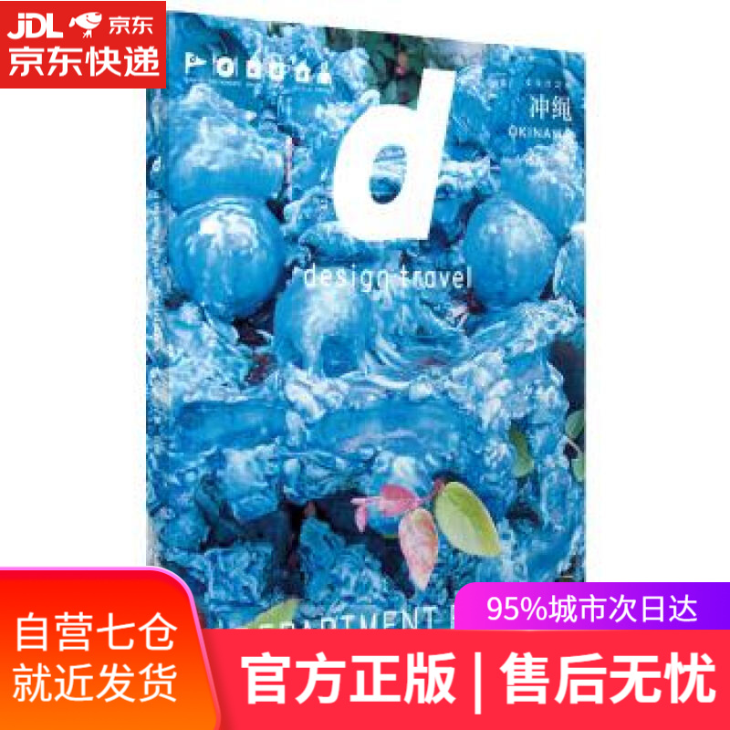 【新华书店】d设计之旅 冲绳 长冈贤明 著 中信出版集团，中信出版社