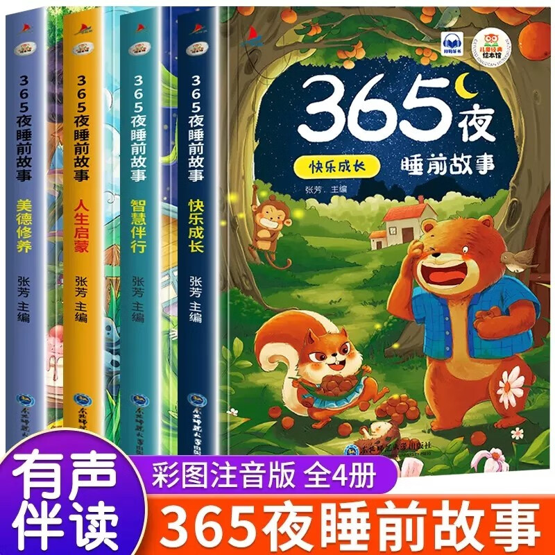 365夜睡前故事全4册 宝宝注音睡前故事书0-6岁婴儿童话幼儿启蒙早教书绘本幼儿园大中小班绘本亲