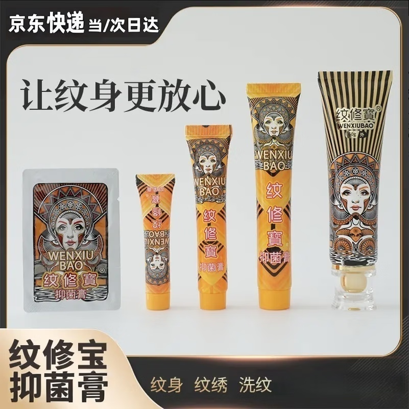 纹修寳纹身膏(不含修复)膏纹修宝纹身外敷纹身膏恢护理抑菌膏 纹修宝15g(花臂大小 次日达)