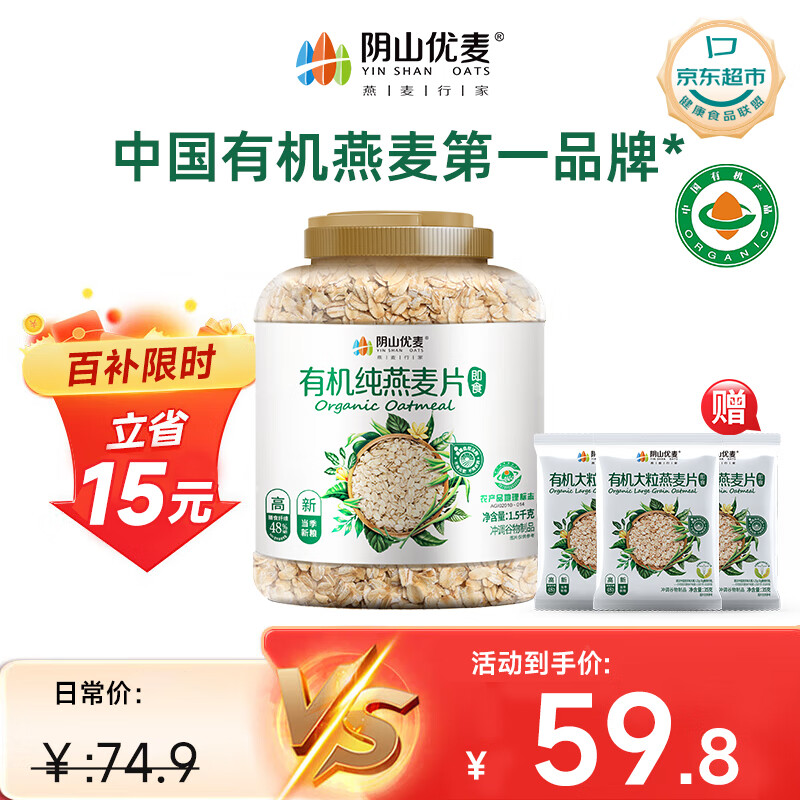 阴山优麦有机纯燕麦片1.5千克（桶）