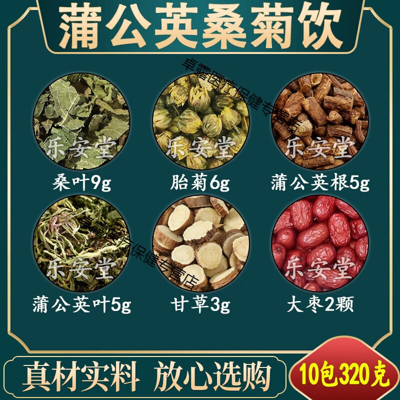 北京同仁堂官方旗舰店蒲公英桑菊饮桑叶胎菊蒲公英根蒲公英叶甘草大枣
