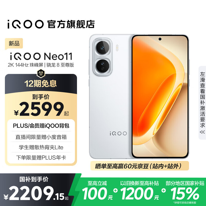 vivo iQOO Neo11 国家补贴 骁龙8至尊版 自研电竞芯片Q2 2K144Hz珠峰屏 7500mAh超薄蓝海电池 游戏手机 驰光白 16GB 1TB 官方标配