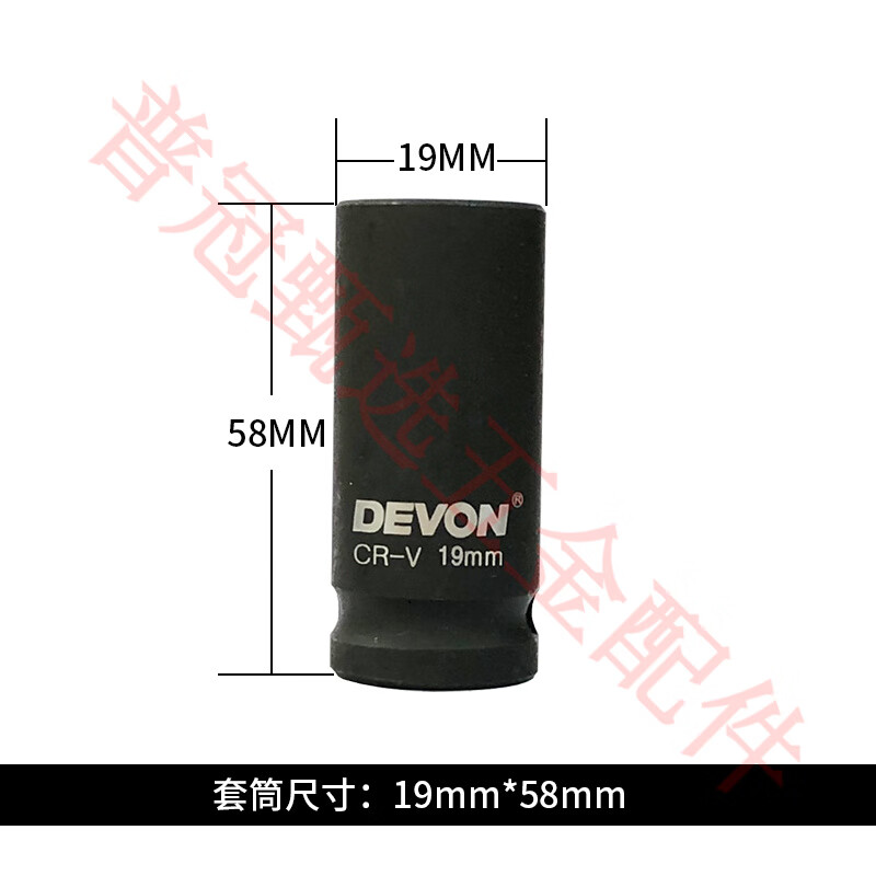 大有（Devon）小強5733鋰電電動(dòng)扳手套筒19/22架子工專(zhuān)用扳手套筒1/2大飛 大有19mm*58mm一支