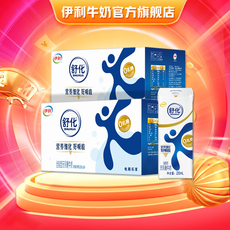 伊利 舒化0乳糖牛奶 零乳糖好吸收 优质乳蛋白 【8月产】全脂型220ml*24盒*2箱