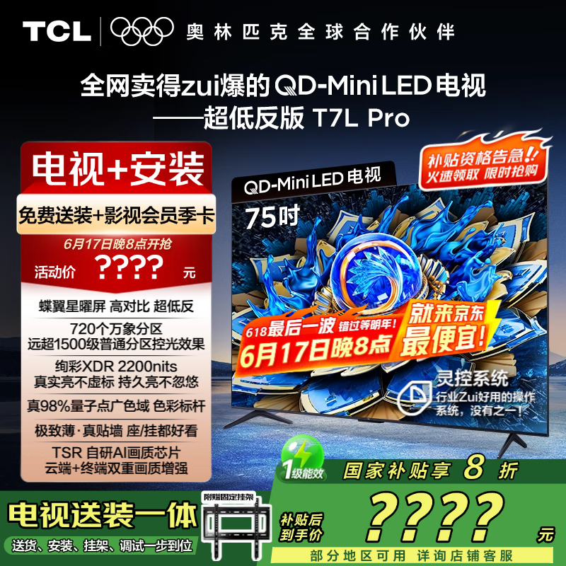 TCL 75T7L Pro 包安装版【固定挂架送装一体】75英寸 QD-Mini LED电视 T7L Pro+安装服务含挂架