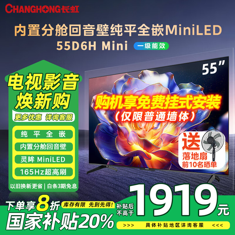 长虹国补电视55D6H Mini 55英寸一级能效AI TV纯平全嵌MiniLED内置分舱回音壁900nits液晶电视机 55英寸