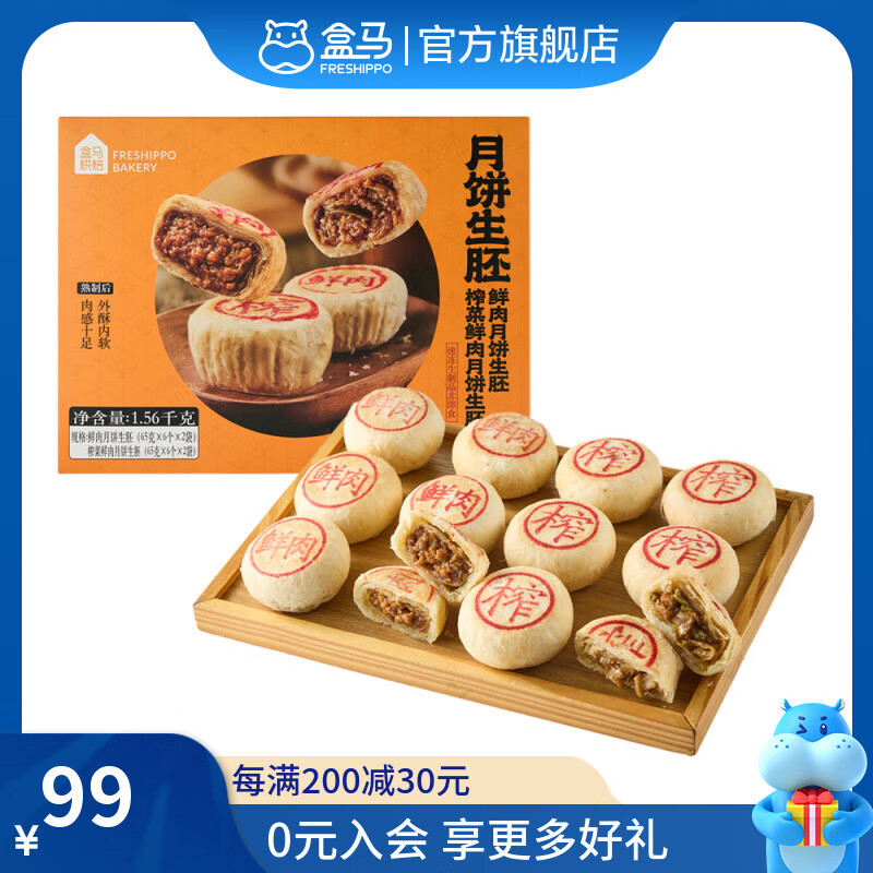 盒马烘焙 月饼生胚 (鲜肉月饼生胚+榨菜鲜肉月饼生胚) 1.56kg（24个） 1.56kg24枚 月饼
