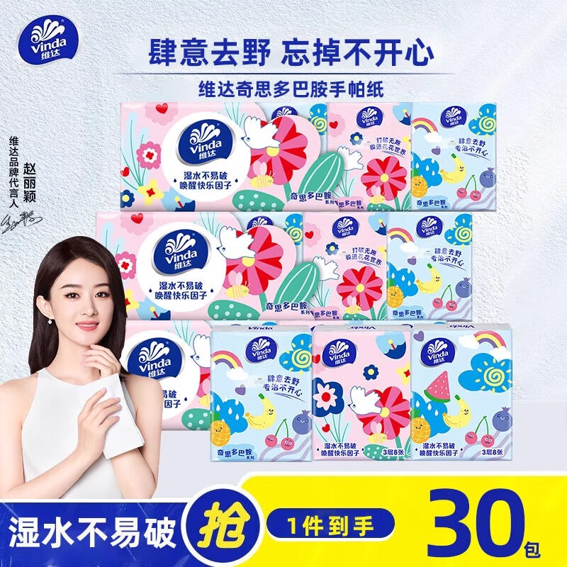 维达（Vinda）手帕纸 小包抽纸巾3层加厚8片无香餐巾纸 卫生纸 3层 维达多巴胺手帕 3层 8片*30包