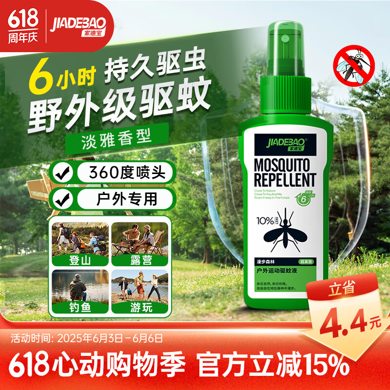 家德宝（JIADEBAO）驱蚊喷雾 户外驱蚊液 防蚊虫叮咬花露水 10%避蚊胺 驱蚊神器 【经典款】驱蚊喷雾100ml 清新