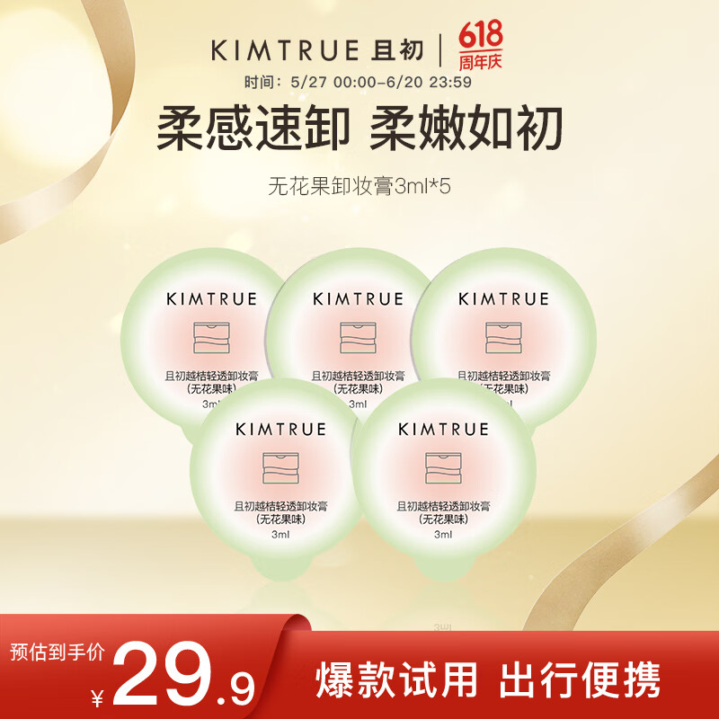 KIMTRUE且初无花果卸妆膏3ml*5【赠品】