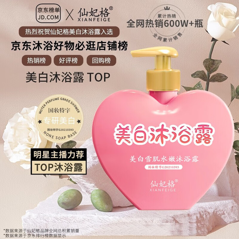 仙妃格（XIANFEIGE）美白沐浴露全身亮白持久留香72小时香体嫩肤烟酰胺保湿滋润男女士 美白沐浴露1瓶装（贵在运费）