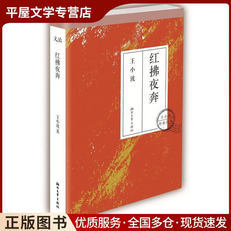 正版旧书红拂夜奔王小波浙江文艺出版社9787533937041