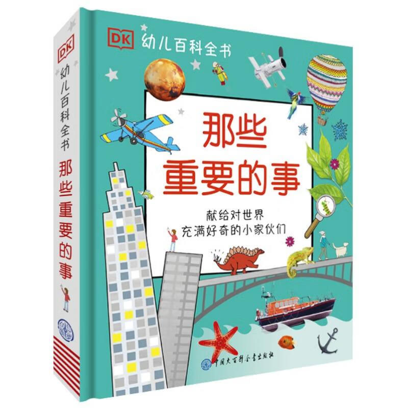 DK幼儿百科全书那些重要的事（2021年全新印刷） 课外阅读 寒假阅读 课外书 新年礼物