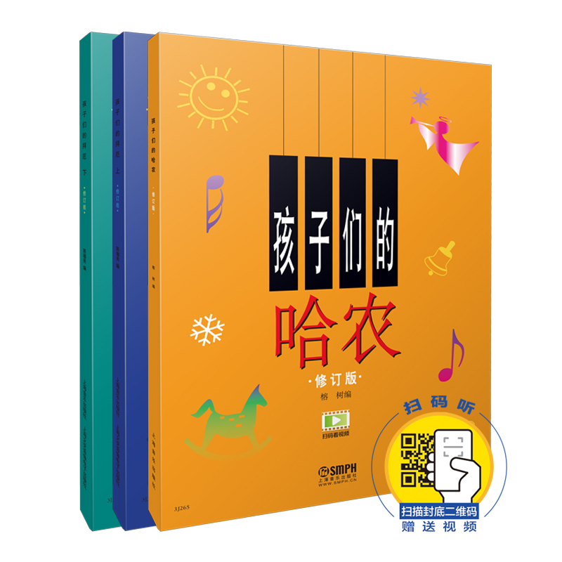 孩子们的哈农+孩子们的拜厄上下(扫码看视