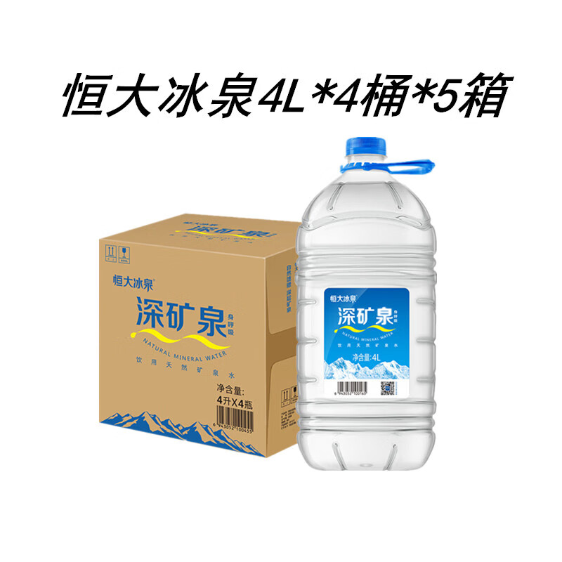 恒大冰泉天然礦泉水4L*4桶*3箱飲用天然弱堿性整箱批桶裝水泡茶水 20桶【4L*4桶*5箱】